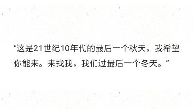 “這是21世紀10年代的最后一個秋天，我希望你能來。來找我，我們過最后一個冬天?！?? ???