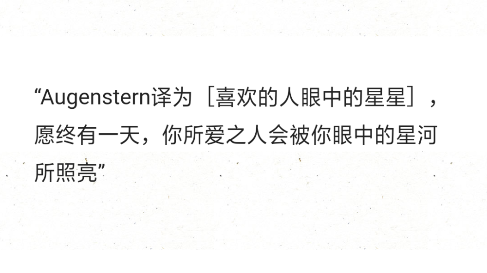 “Augenstern译为［喜欢的人眼中的星星］，愿终有一天，你所爱之人会被你眼中的星河所照亮” ​​​