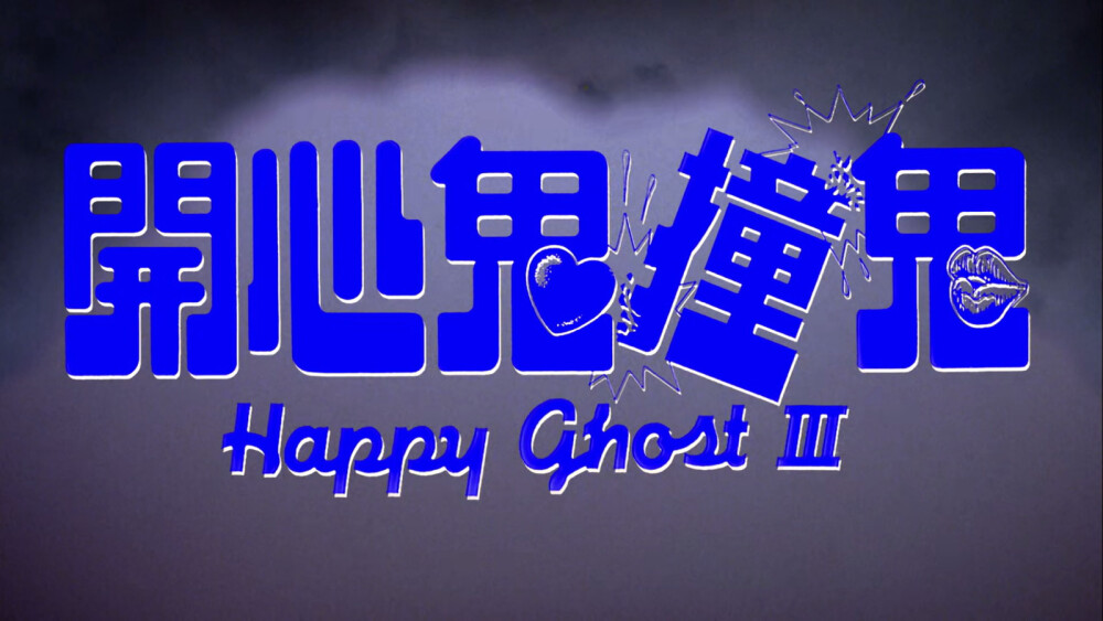 开心鬼撞鬼-杜琪峰