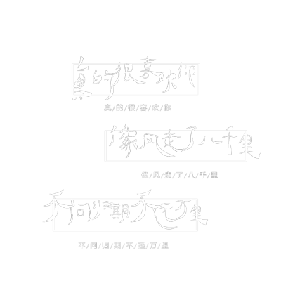 文字水印/制图小素材/图源空间素材库