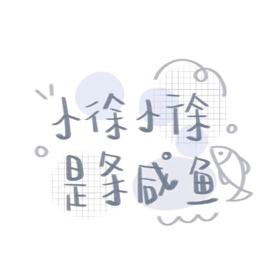 我的名字