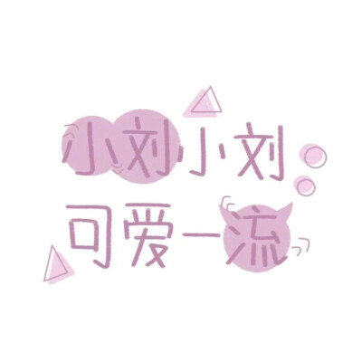 我的名字