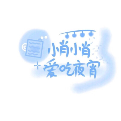 我的名字