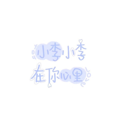 我的名字
