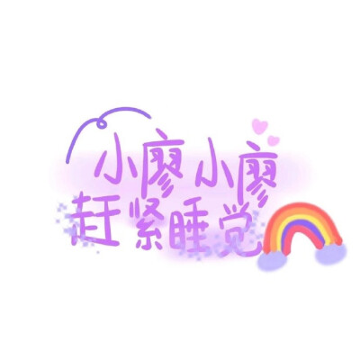 每一片彩虹都会落入你的梦里