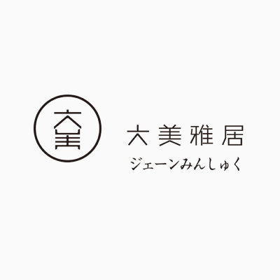 中国设计师与日本甲方小故事：沟通中设计师很客气的说：很抱歉，我是土生土长的中国人，这是第一次接触到日本的设计项目，让我很遗憾的是一时半会并没有领悟日式风格的精髓所在，坦白的讲LOGO风格欠缺一些日式的感觉…