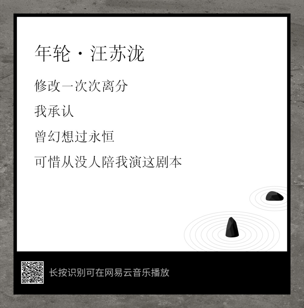 “可惜从没人陪我演这剧本”
《年轮》
网易云音乐