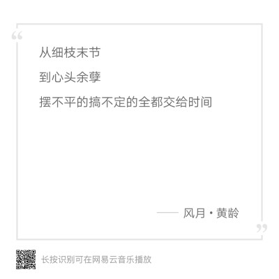 “摆不平的搞不定的，全都交给时间”
《风月》
网易云音乐