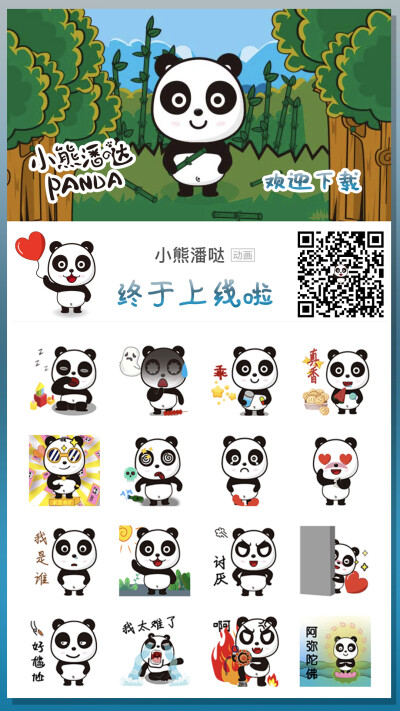 喜欢的朋友，可以去微信搜索“小熊潘哒”的表情包，https://w.url.cn/s/AwsJ4mL#wechat_redirect