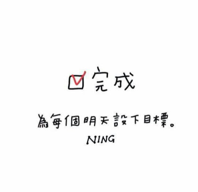 NING励志图文