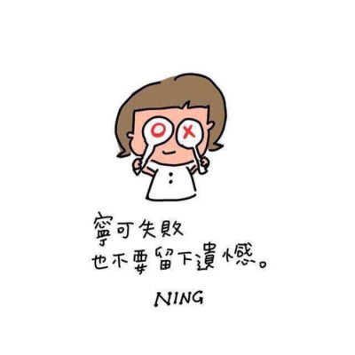 NING励志图文