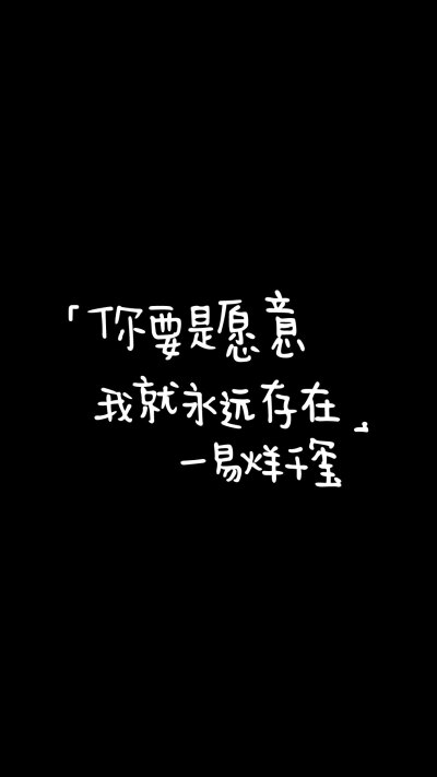 你要是愿意，我就永远存在