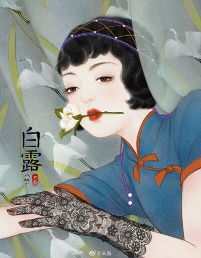 来自杭州的插画师末春，其作品多以女性角色为主，一个个民国风情的女郎，身穿旗袍，面部红润饱满，一头复古波纹发型，凤眼细眉，红唇一抹，顾盼生辉，气质脱俗，让人移不开视线。