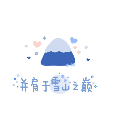 图源微博@宇宙栗栗
超级喜欢这个小姐姐画的头像
拿图记得评论一下～