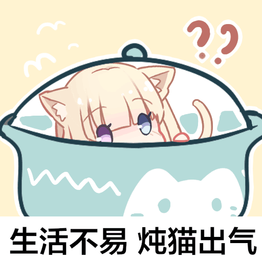 某猫的日常表情包
/miya