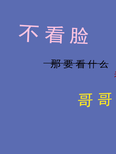 啊哇哇，真阔爱，i了i了.