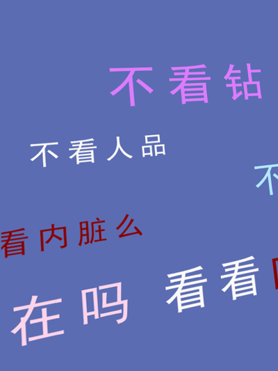 啊哇哇，真阔爱，i了i了.