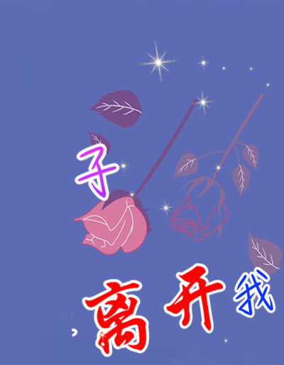 啊哇哇，真阔爱，i了i了.