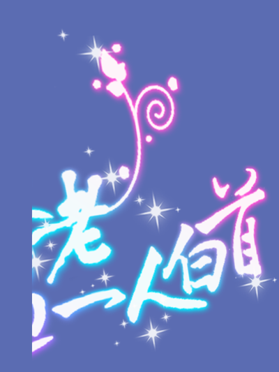 啊哇哇，真阔爱，i了i了.