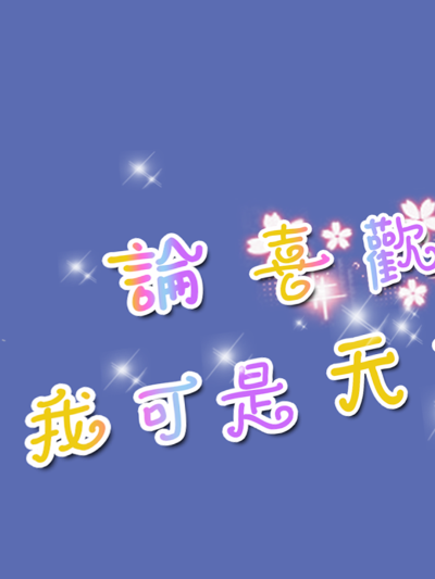 啊哇哇，真阔爱，i了i了.