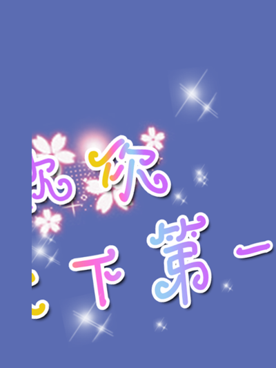 啊哇哇，真阔爱，i了i了.