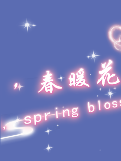 啊哇哇，真阔爱，i了i了.