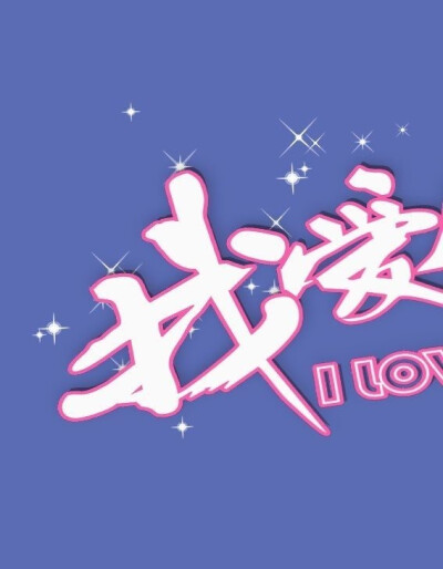 啊哇哇，真阔爱，i了i了.