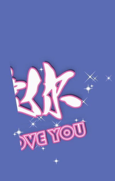 啊哇哇，真阔爱，i了i了.