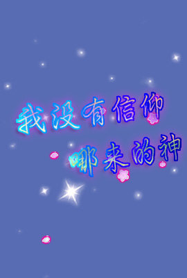 啊哇哇，真阔爱，i了i了.