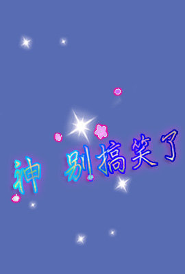 啊哇哇，真阔爱，i了i了.