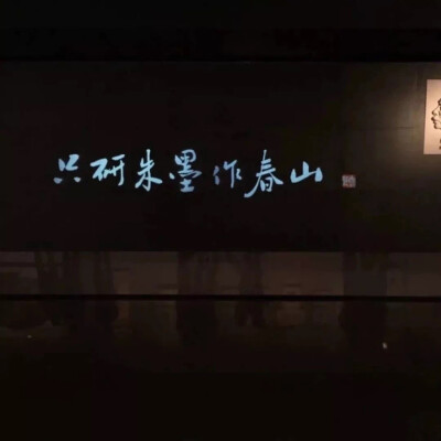 山河落寞，万物多情