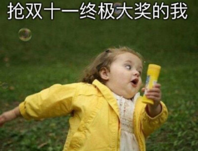 双十一后表情包合集