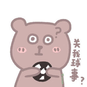 『小熊-可爱表情包』