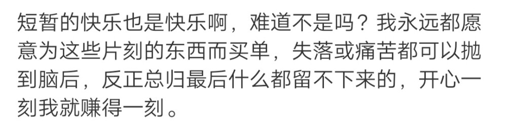 长大最难的一点是保持热情，希望你能永远有新鲜感，对这个世界永远充满好奇心。 ​​​
/難自渡