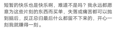 长大最难的一点是保持热情，希望你能永远有新鲜感，对这个世界永远充满好奇心。 ​​​
/難自渡