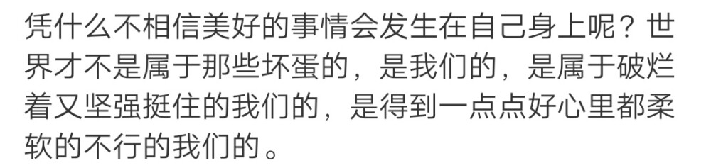 长大最难的一点是保持热情，希望你能永远有新鲜感，对这个世界永远充满好奇心。 ​​​
/難自渡