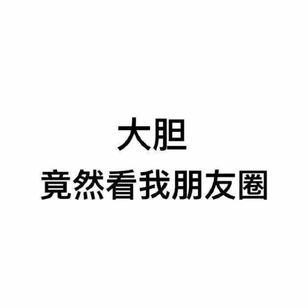 ‣ 闲人勿扰
❥盆友圈背景图鸭！