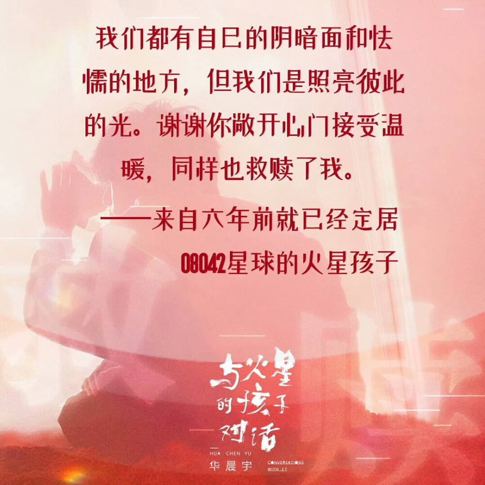 与火星的孩子对话