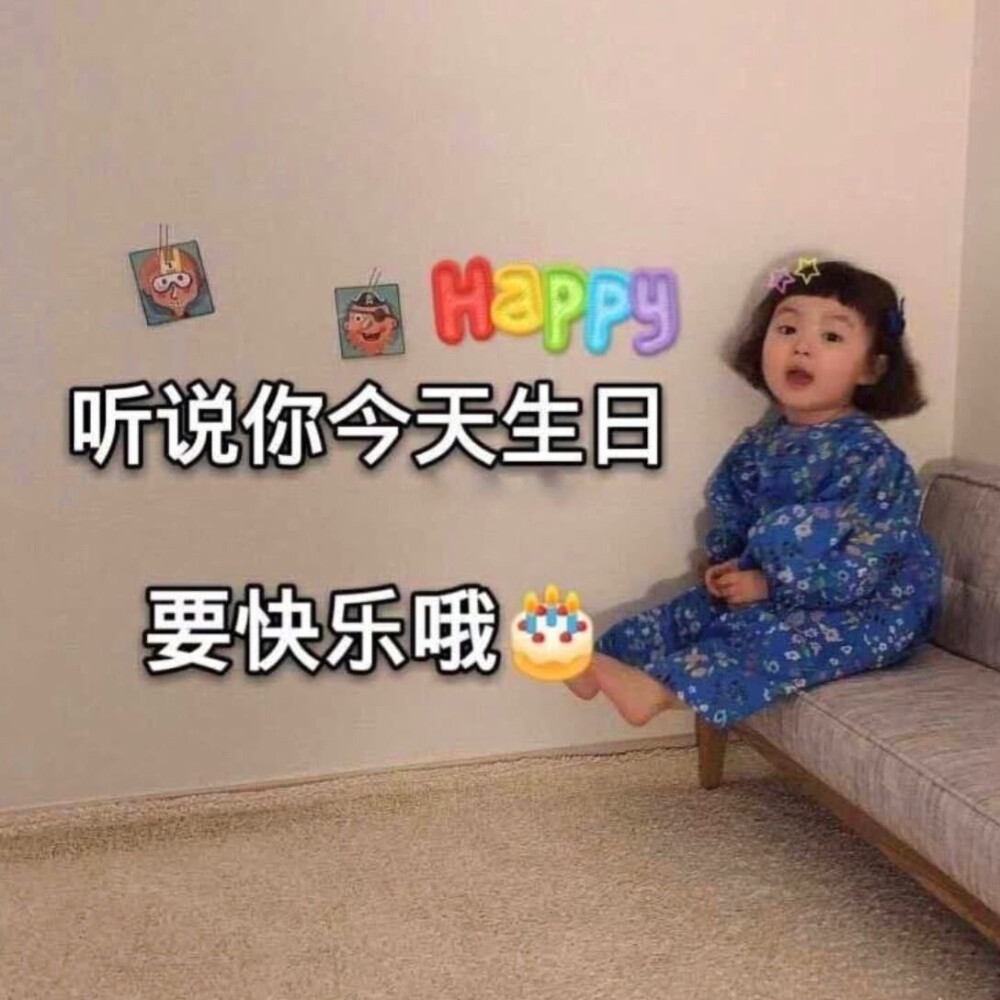 生日快乐