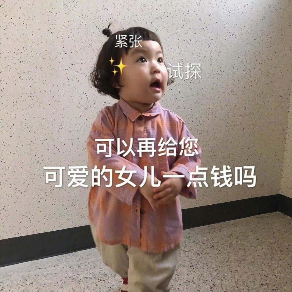 ​​​一组撒娇卖萌求零花钱的表情包❤️