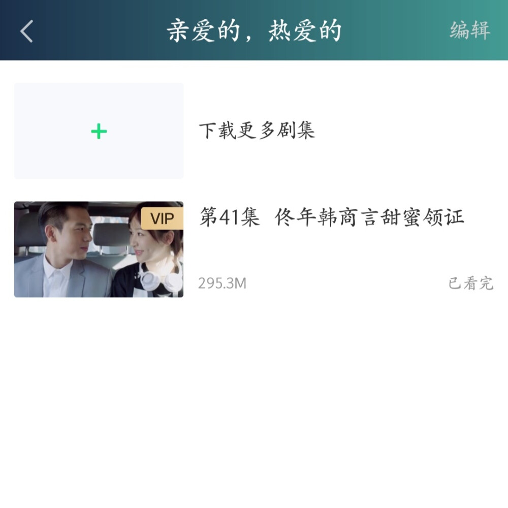 亲爱的，热爱的