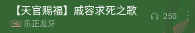 推点魔道渣反天官的歌。