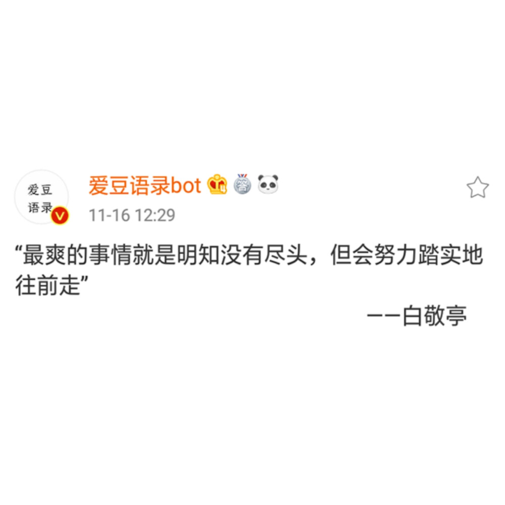 白敬亭语录
文字cr微博 爱豆语录bot
自截自制
二传标注堆糖id艺然同学