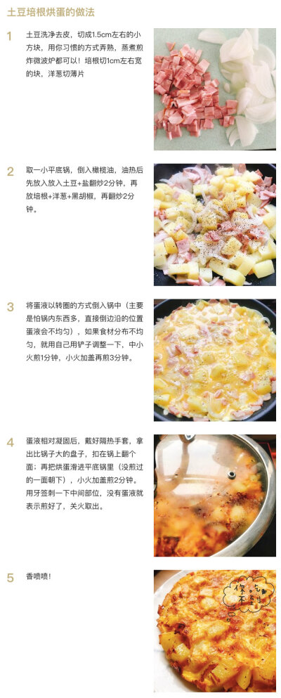 【土豆培根烘蛋】
“ 这道菜超级适合爱吃土豆的朋友们，食材可以根据自己的喜好调整，比如南瓜、胡萝卜、香肠、虾、芝士都是可以哒！土豆被煎的微焦，黄灿灿的颜色惹人垂涎，有有着培根的咸香和鸡蛋的鲜美，一口就爱…