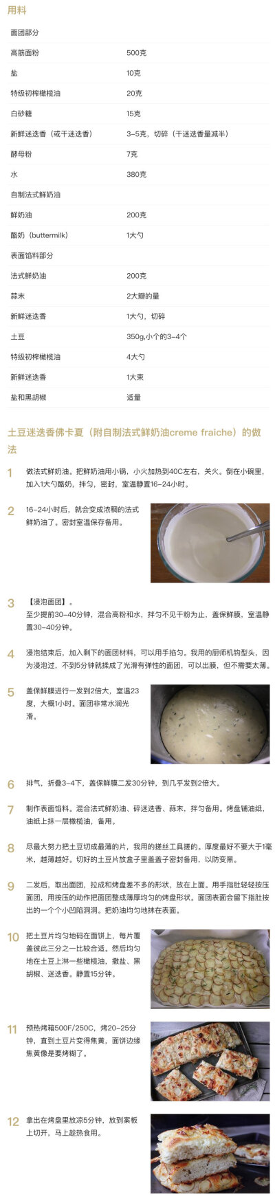 【土豆迷迭香佛卡夏（附自制法式鲜奶油creme fraiche）】
“奶油融化进面饼，蓬松的面包搭配上软软湿湿的口感，像奶酪面包一样的，烤到焦脆的土豆片。蒜香、奶香、迷迭香、面香、橄榄油，凑在一起错不了，更主要的…