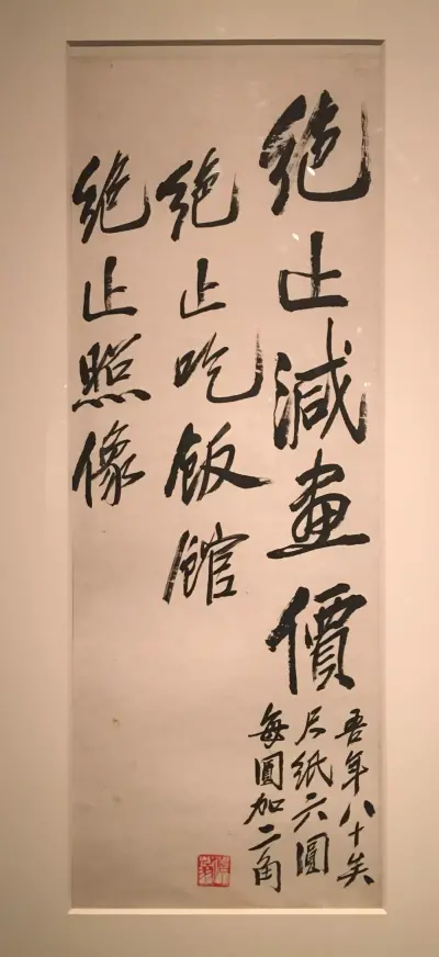 ▲齐白石 门条 72.5×26.5cm 1940年 辽宁省博物馆藏
释文：绝止减画价，绝止吃饭馆，绝止照像。吾年八十矣，尺纸六圆，每圆加二角。
钤印：借山翁（朱文）