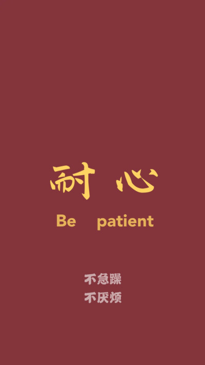 要有耐心，不厌烦，不急躁