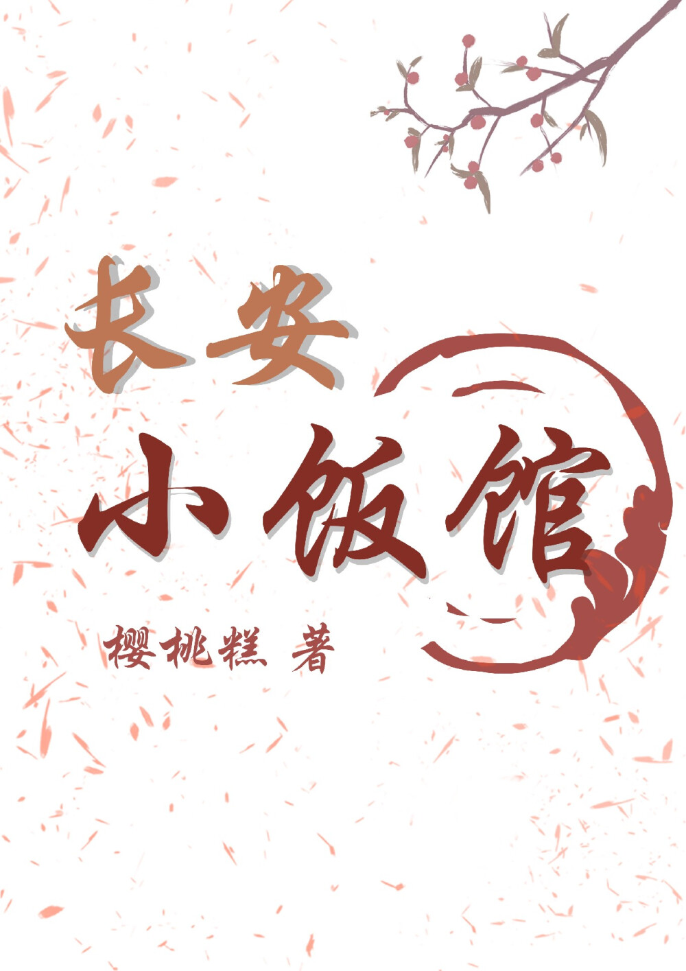 古言小说《长安小饭馆》作者:樱桃糕
穿越 美食 市井
女主：沈韶光 3星半