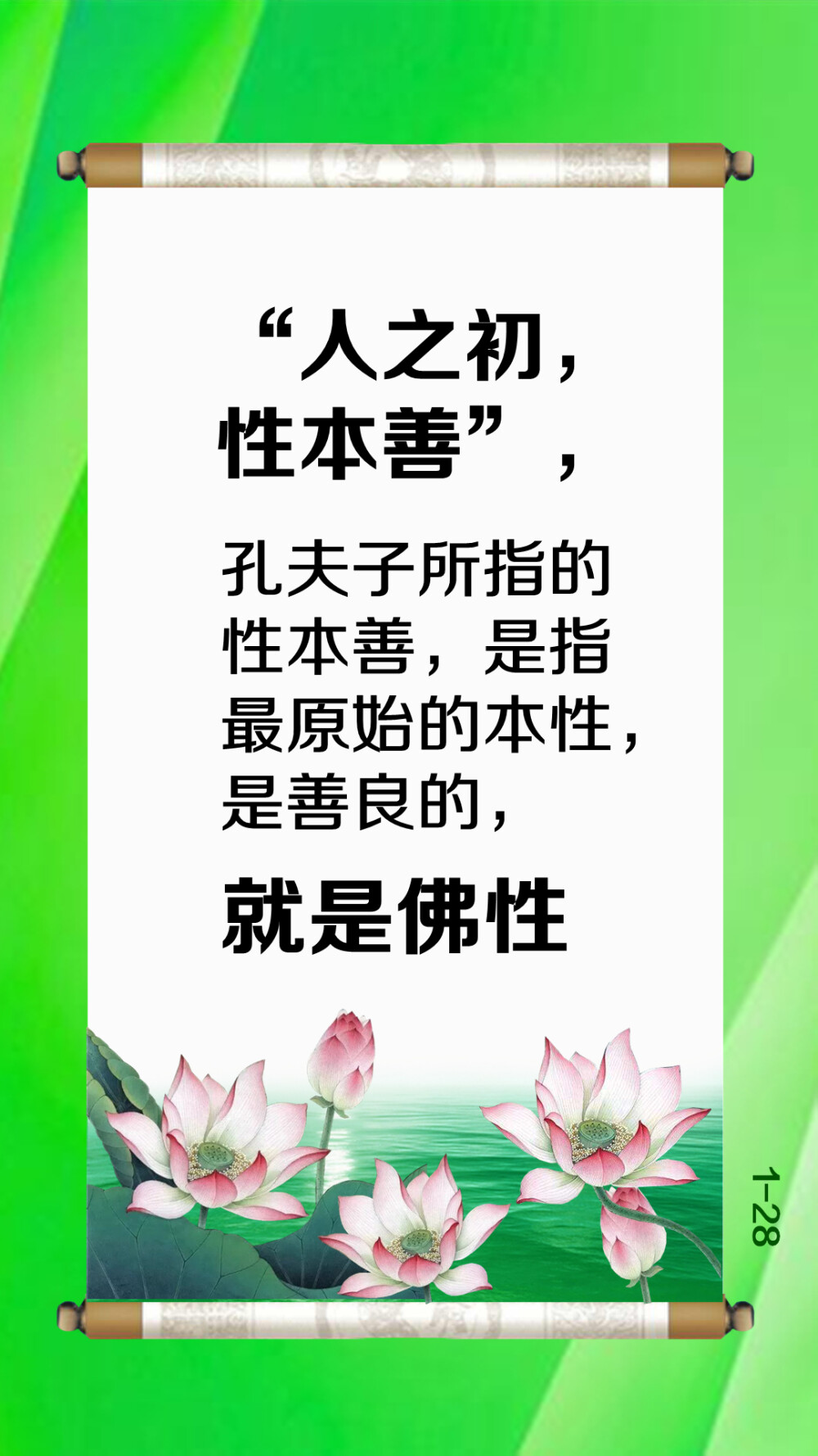 生命的境界经常就是在一刹那之间，所以fo陀经常说“弹指”就是这么一弹，就这么一个念头，你可以上天；一个念头，你可以下地狱。所以人好的念头要保持，这就叫“一念迷即卑私”，也就是说，当你迷惑的时候、就想到自己的时候，你就是一个自私的人。TZ经常说，天天想占别人便宜的人，这就是个小人；天天想着付出的人、帮助别人的人，那这个就叫圣人。所以一念觉即高义（高义就是“意义”的“义”，这个意义就是非常的高尚）。如果见义不为，错失良机，懊恼也于事无补。
