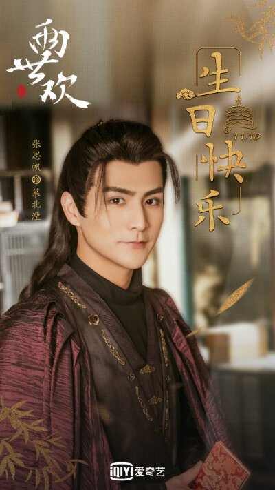 #电视剧两世欢##张思帆1118生日快乐# 慕君为人与君好，北风吹过五湖滨，湮笑晏晏留心田[心]祝撩人技能max的帅气王爷慕北湮@张思帆Fan 生日快乐！ ​​​